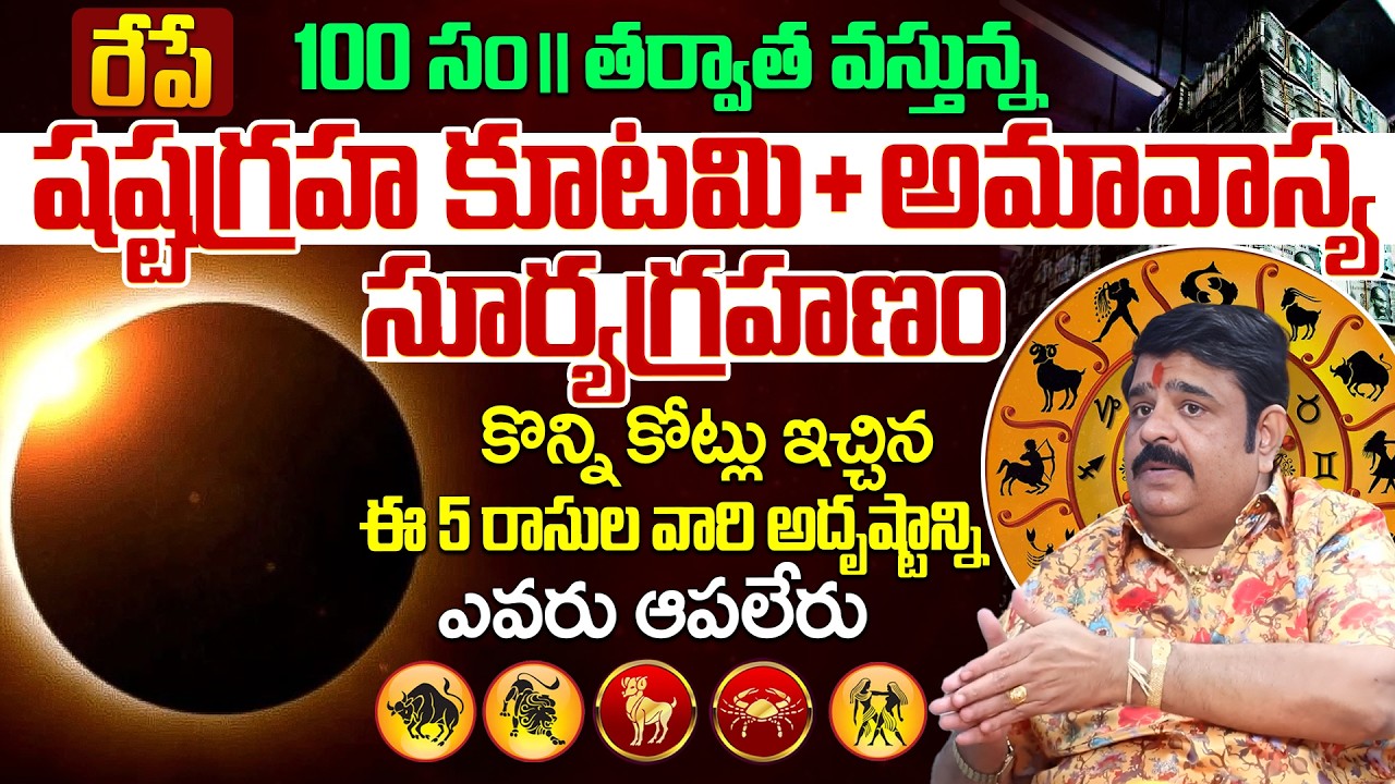 రేపే షష్టగ్రహ కూటమి + అమావాస్య + సూర్యగ్రహణం రాశుల అదృష్టాన్ని 4 ఎవరు ఆపలేరు | iDream Devotional