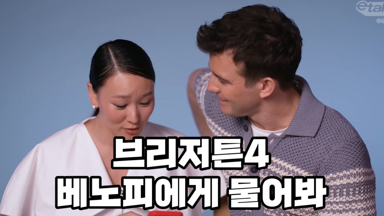 [한글자막] 이제는 익숙한 한 남자의 옆태… | 브리저튼4 루크톰슨 • 하예린 인터뷰 #bridgerton #브리저튼 #benophie 