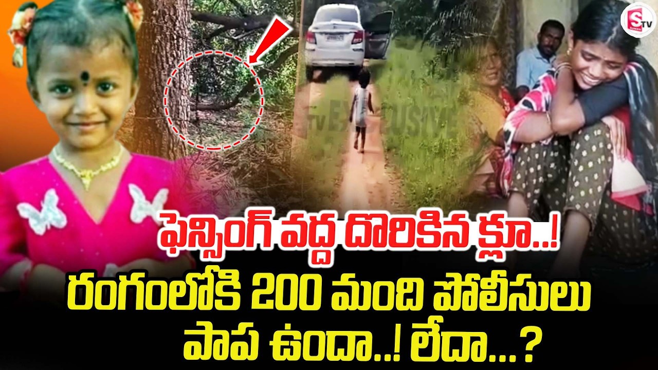 Clue Found at the Fencing..! | Tuni Girl Missing Case Updates | Latest News | SumanTV Tirupati