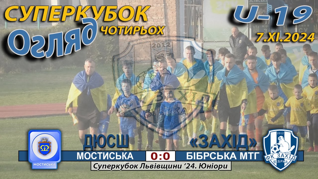 U-19 Огляд! ДЮСШ «Мостиська» - «Захід» Бібрська МТГ 0:0. 7.ХІ.2024 - 15:00. Суперкубок Львівщини '24