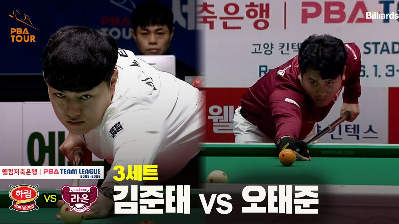 3세트 하림(#김준태) vs 크라운해태(#오태준)[웰컴저축은행 #PBA 팀리그 25-26 5R]