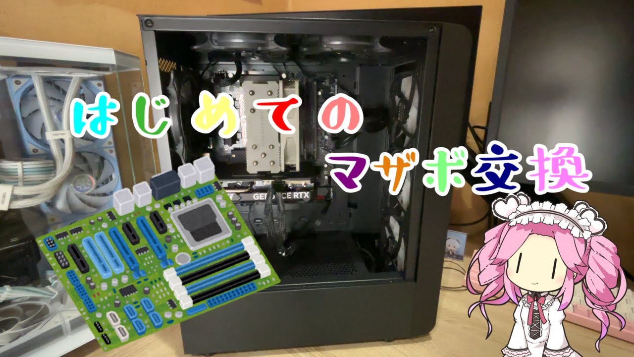 【自作PC】PC初心者が初めてのマザボ交換を行う動画