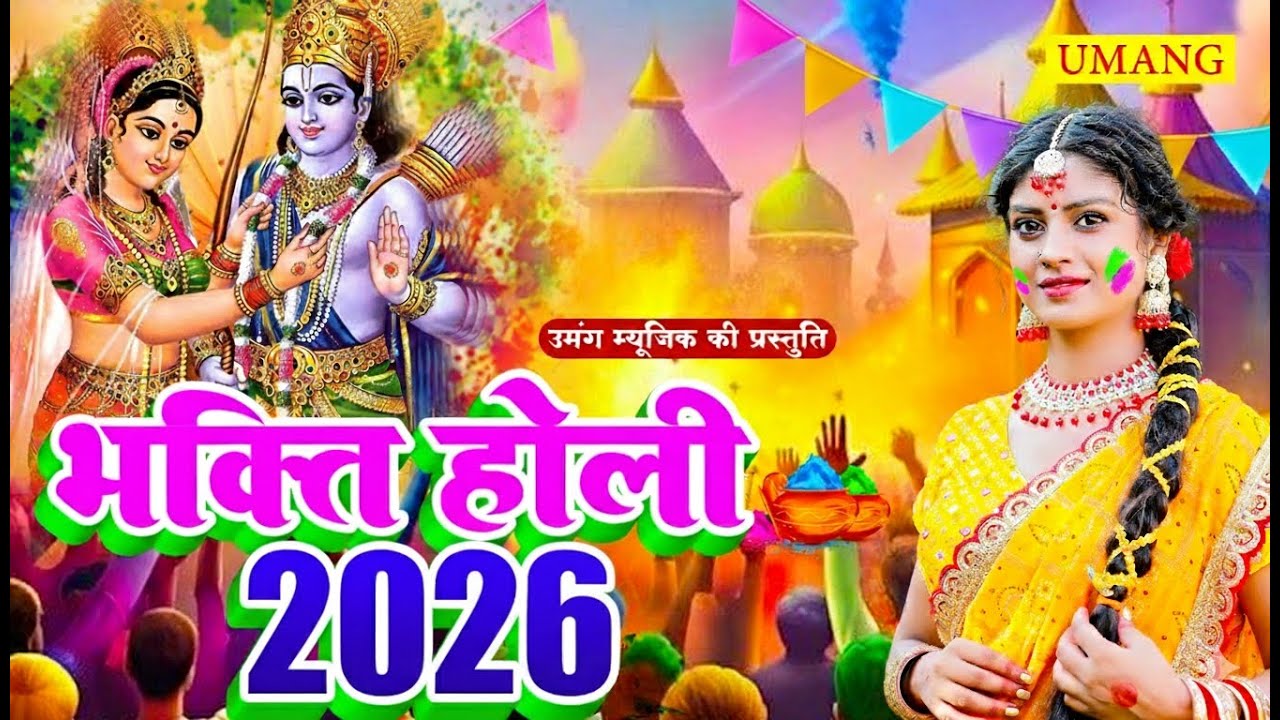 #video | भक्ति होली गीत 2026 | Anjali Bhardwaj | Bhakti Holi SOng 2026 | Barsana Ke New Holi 2026