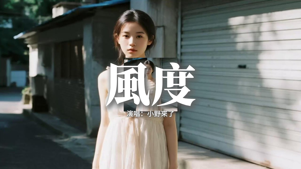 小野來了 - 風度 (想念著某某)『我知道你的眼淚，只是一種無奈，何必虛情假意的勾勒著未來，當愛已不存在。』【動態歌詞MV】