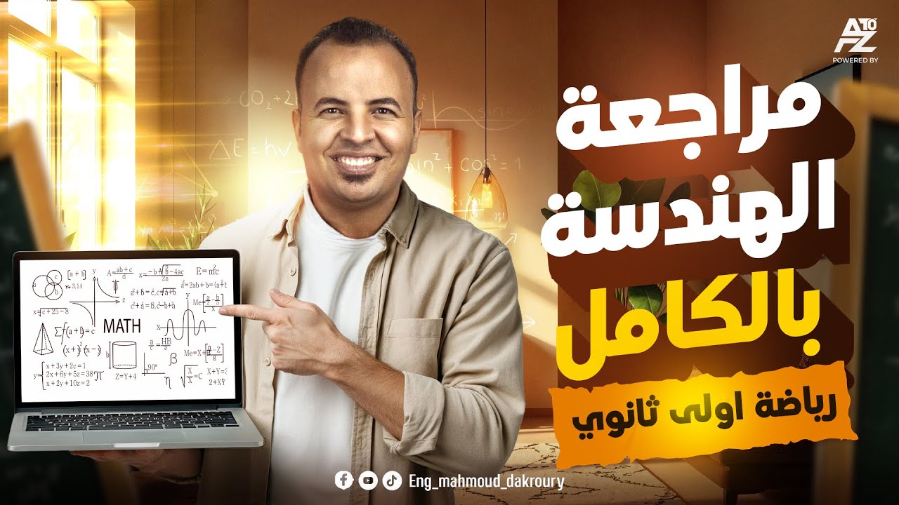 اقوي مراجعة نهائية علي الهندسة بالكامل 🔥 رياضيات اولي ثانوي 2026 |  مستر محمود الدكروري