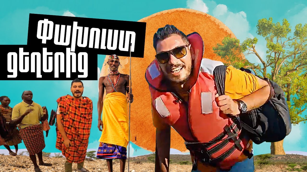 Փախուստ  ցեղերից