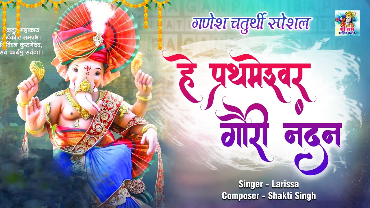 हे प्रथमेश्वर गौरी नंदन : गणेश भजन : Hey Prathmeshwar Gauri Ke Nandan : Ganesh Bhajan | Ganpati Song