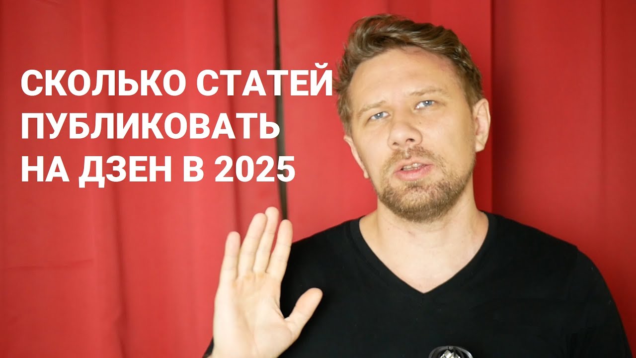 Сколько статей публиковать на Дзен в 2025 году
