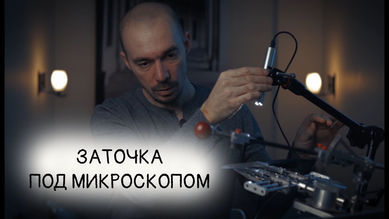 Заточка под микроскопом | Sharpening with a Microscope