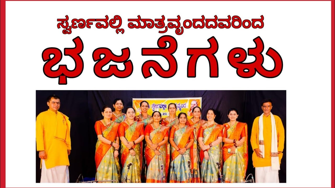 #bhajan #bhajan @swarnavallimatruvrunda