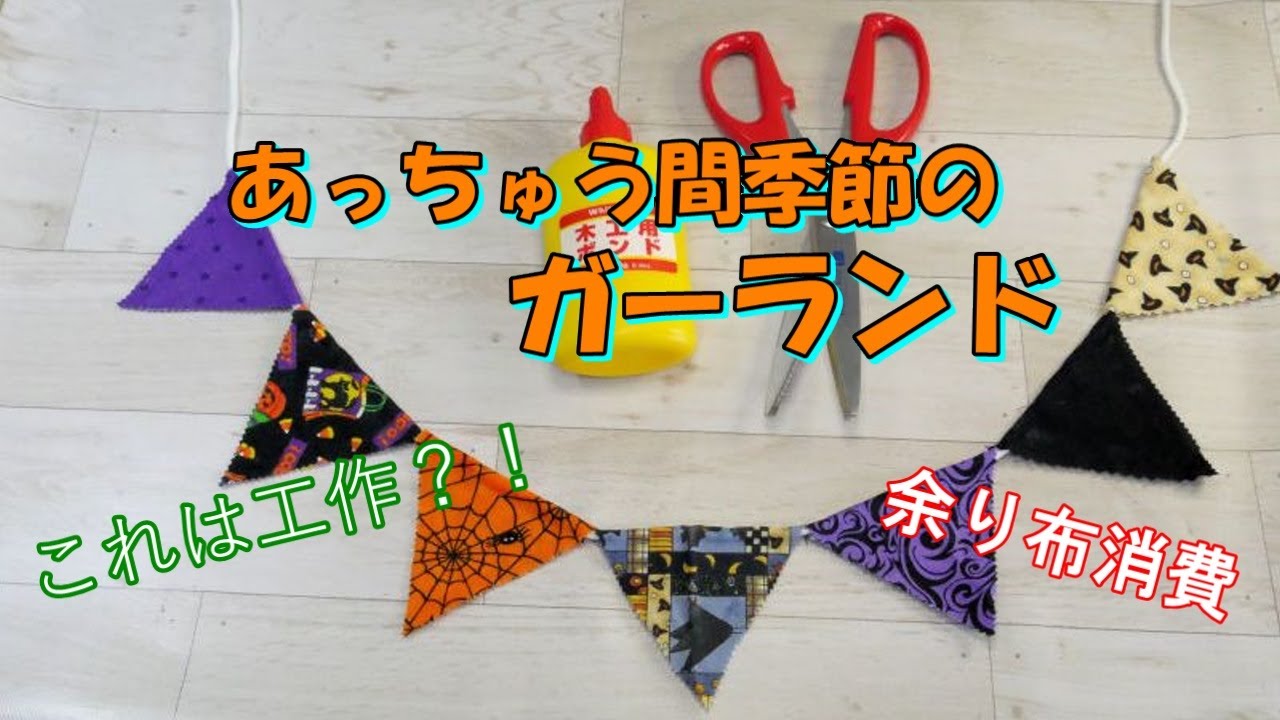 ハロウィン【ガーランド】超簡単！工作のように布を繋いで、アッという間に完成するよ★