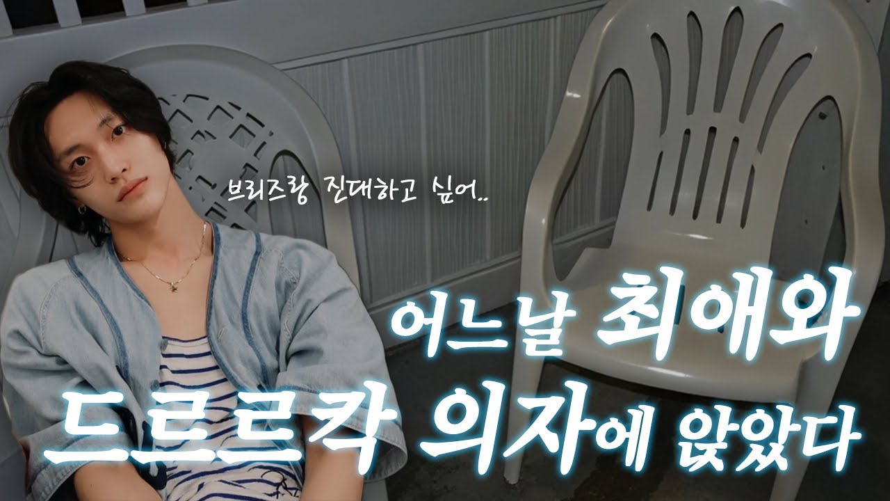 [라이즈/원빈] 🔴20251001 지금부터 진대타임✋🏻 원빈이가 브리즈에게