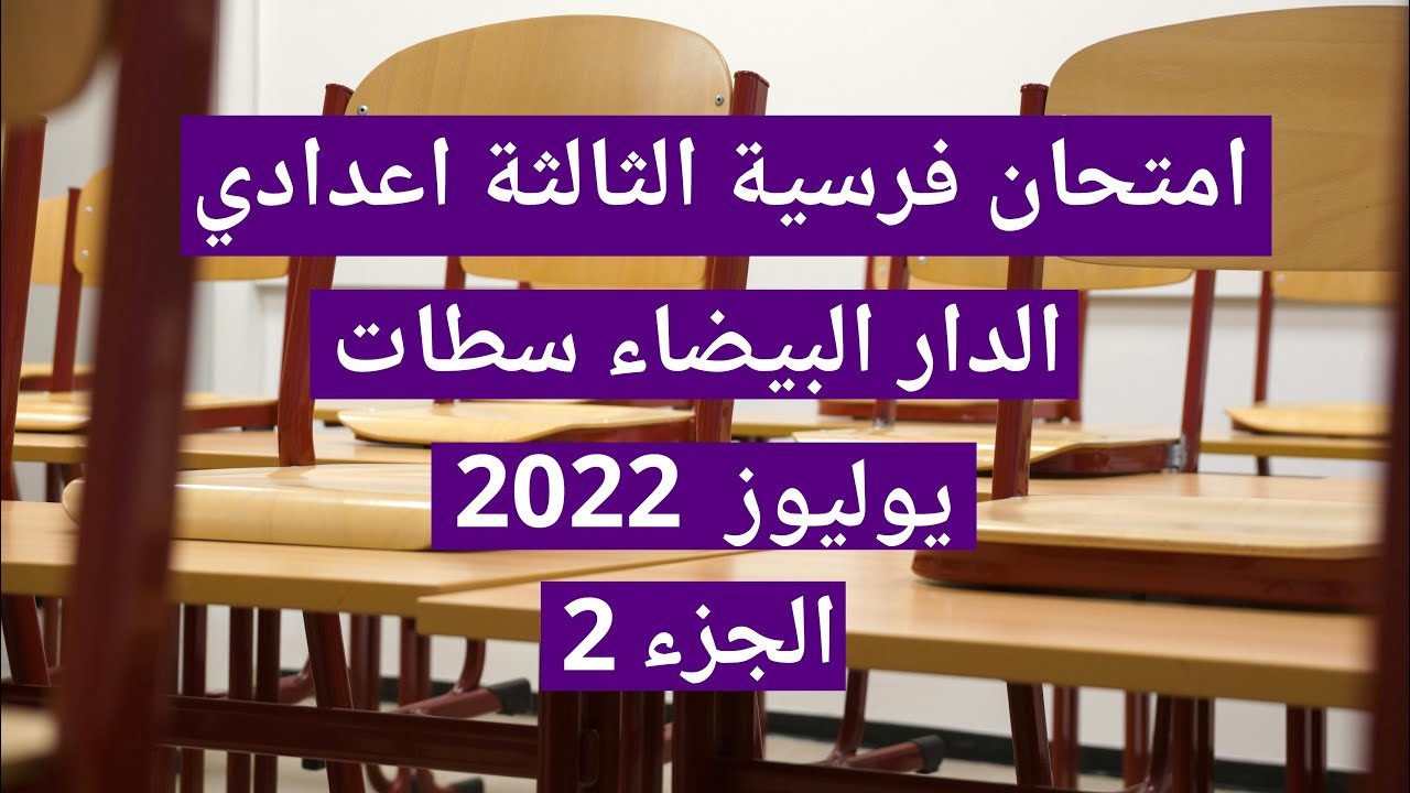تصحيح الفرنسية ثالثة اعدادي، الدار البيضاء سطات يوليوز 2022 - الجزء الثاني