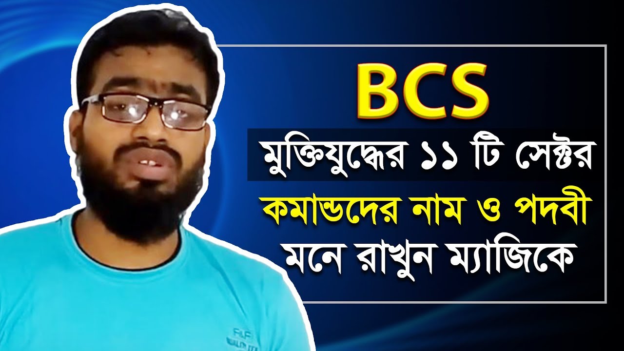 BCS, মুক্তিযুদ্ধের ১১ টি সেক্টর, কমান্ডার এবং বীরশ্রেষ্ঠদের পদবি থেকে ১ মার্ক পাবেন