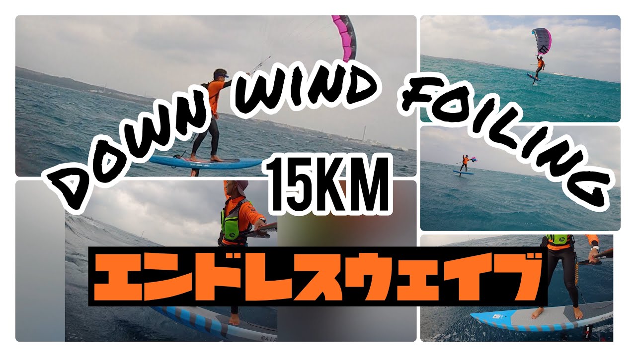 【downwind】メインシーズン到来‼︎エンドレスウェイブにテンション上がります🌊