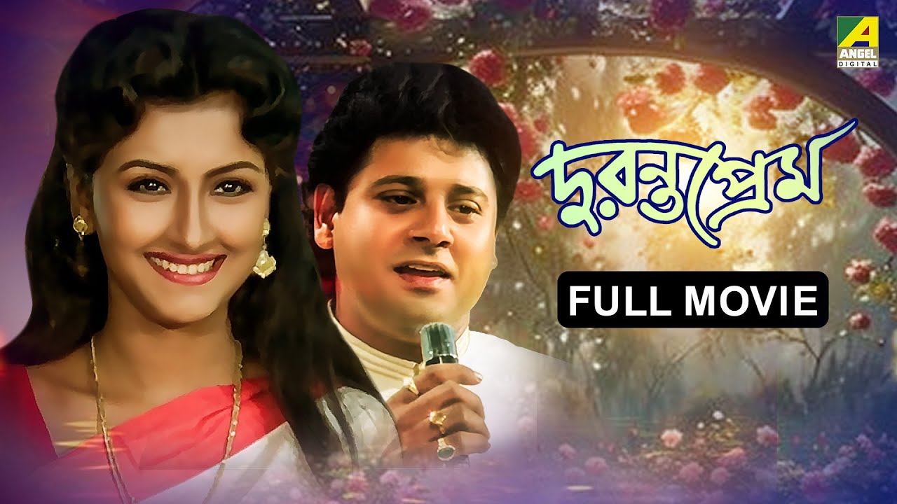 Duranta Prem | দুরন্তপ্রেম - Full Movie | Rachna Banerjee | Tapas Paul | Tota Roy Chowdhury