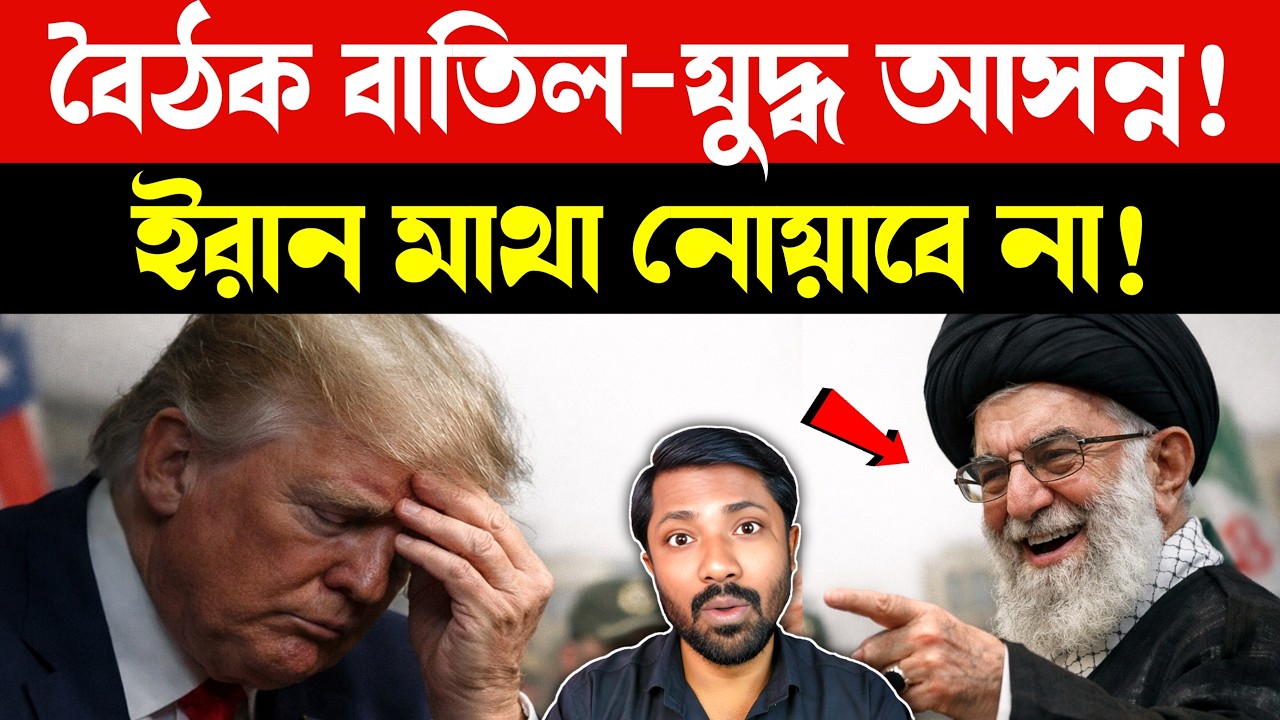 আমেরিকার দাদাগিরি প্রত্যাখ্যান | US Iran Talks Cancelled | Iran US | Israel Reaction | Bangla News