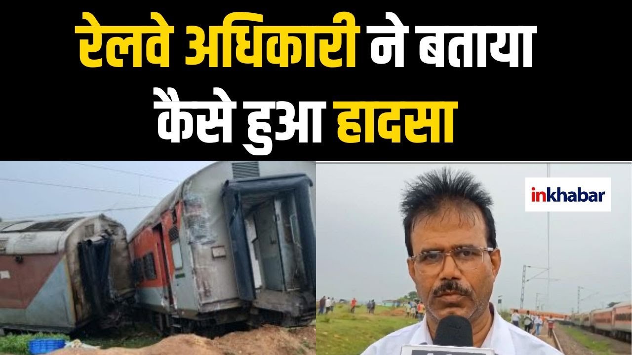 Jharkhand Train Accident रेलवे अधिकारी ने बताया कैसे हुआ हादसा