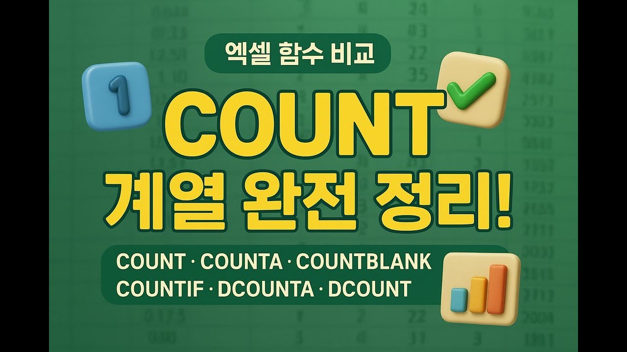 COUNT 함수로 개수 세기