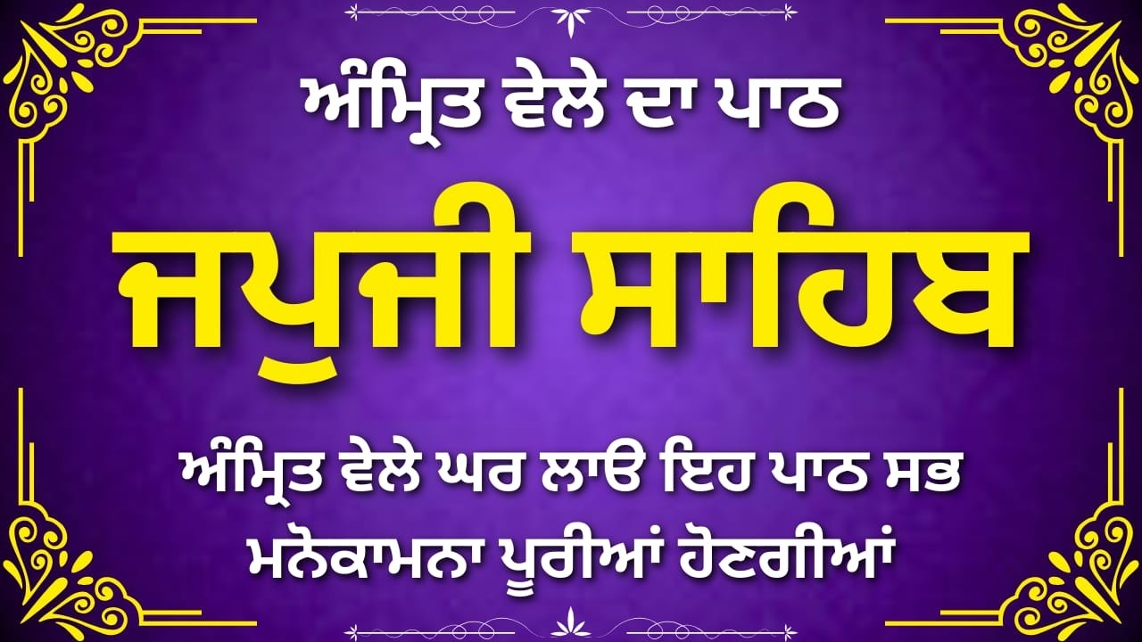 Morning Japji Sahib Full Bani | ਜਪੁਜੀ ਸਾਹਿਬ ਸੰਪੂਰਨ ਪਾਠ | Gurbani Nitnem