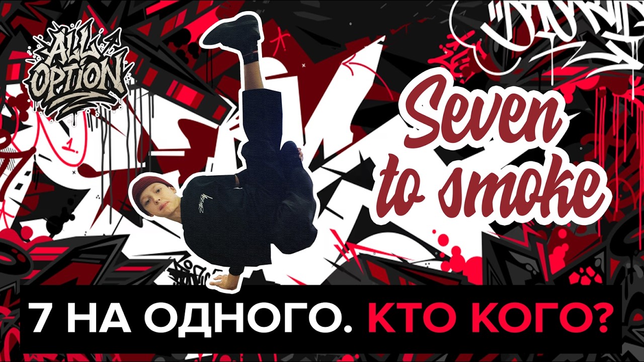 7 to Smoke: один против всех | Breaking highlights