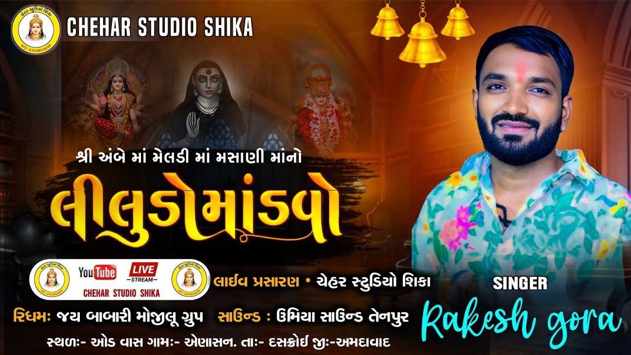 SINGER Rakesh Gora  LIVE શ્રી અંબે માં મેલડી માં મસાણી માતાજી ની ભવ્ય રમેલ Chehar studio shika live