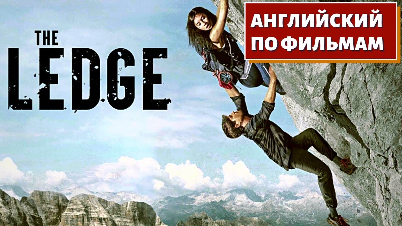 ФИЛЬМ НА АНГЛИЙСКОМ - The Ledge (На Краю) Trailer 2022