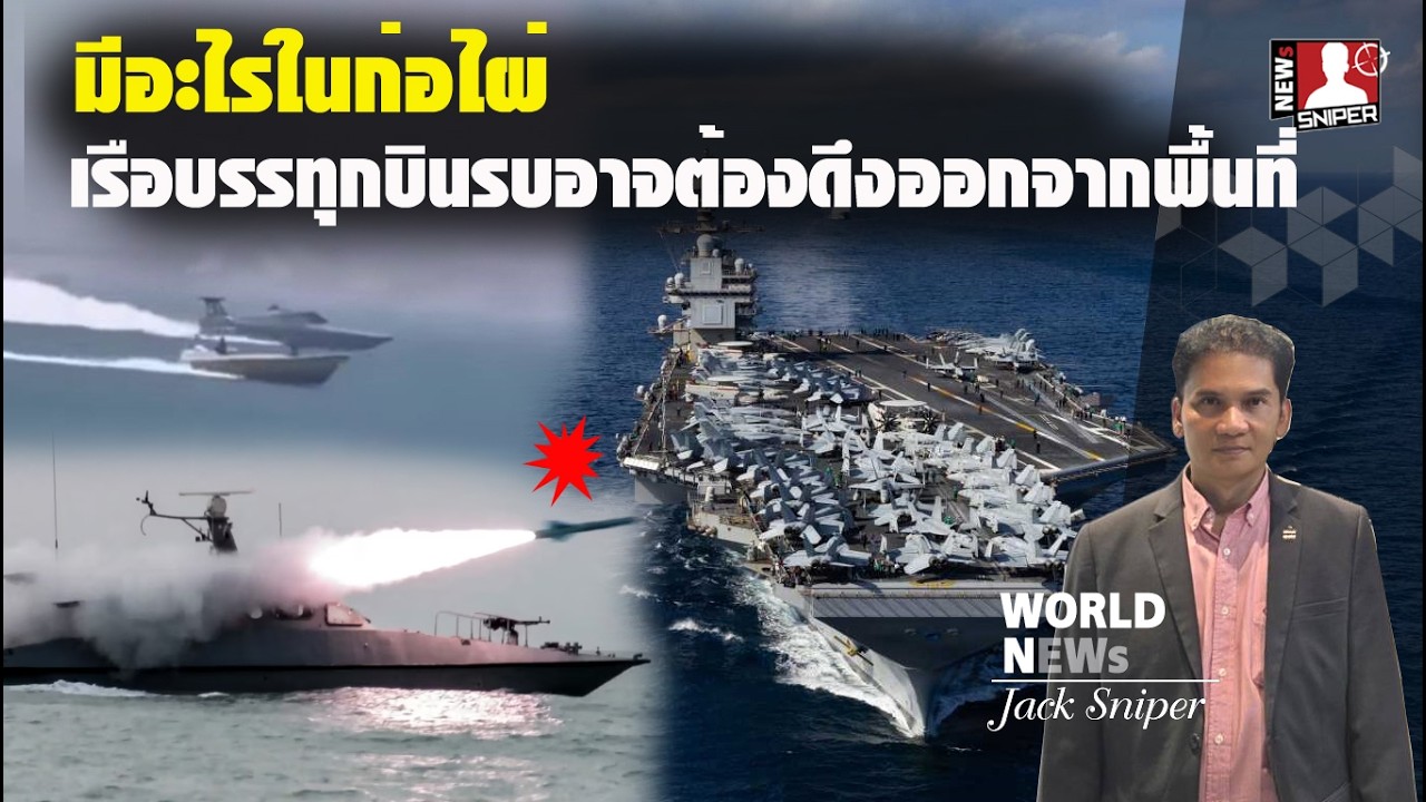 มีอะไรในก่อไผ่!!กระแสข่าวเรือบรรทุกบินรบ1ใน2อาจต้องถูกสับโยกกลับไป