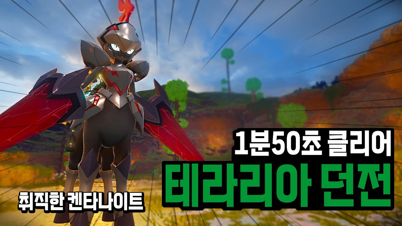 테라리아 던전 1분 50초 컷!(드디어 취직한 켄타나이트) l 팰월드