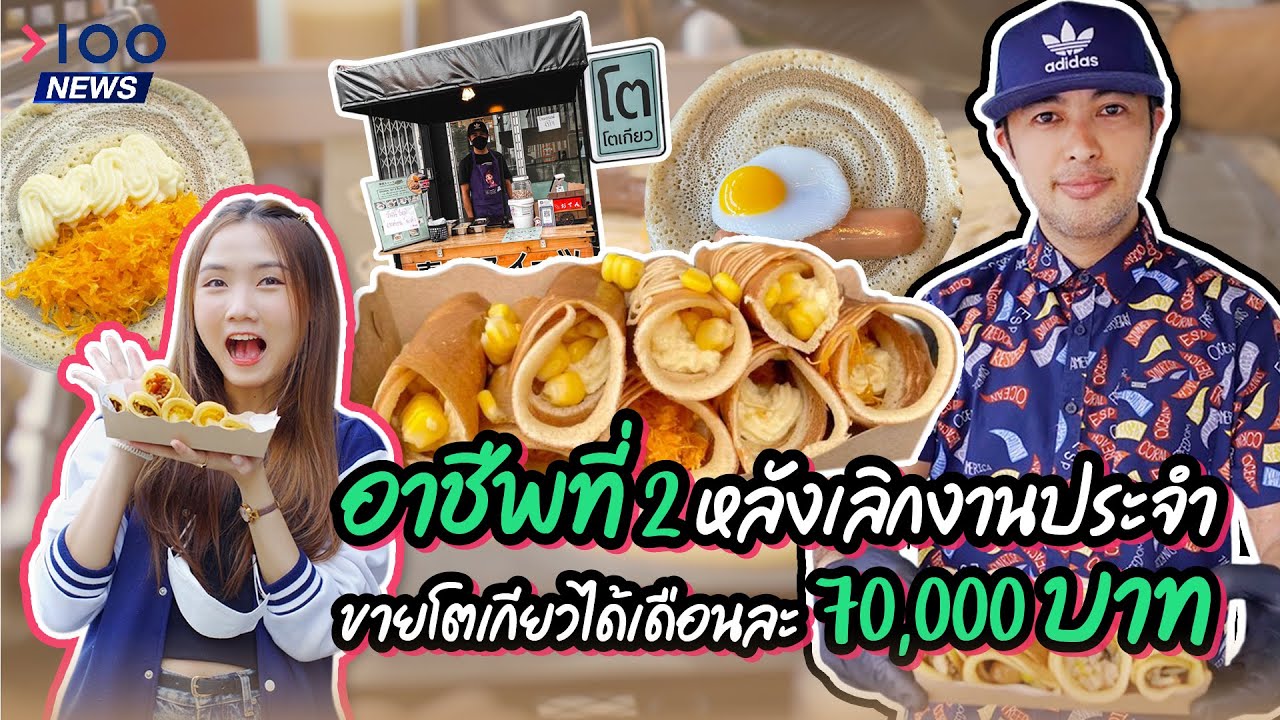 อาชีพที่ 2 หลังเลิกงานประจำ ขายโตเกียวได้เดือนละ 70,000 บาท | 100NEWS