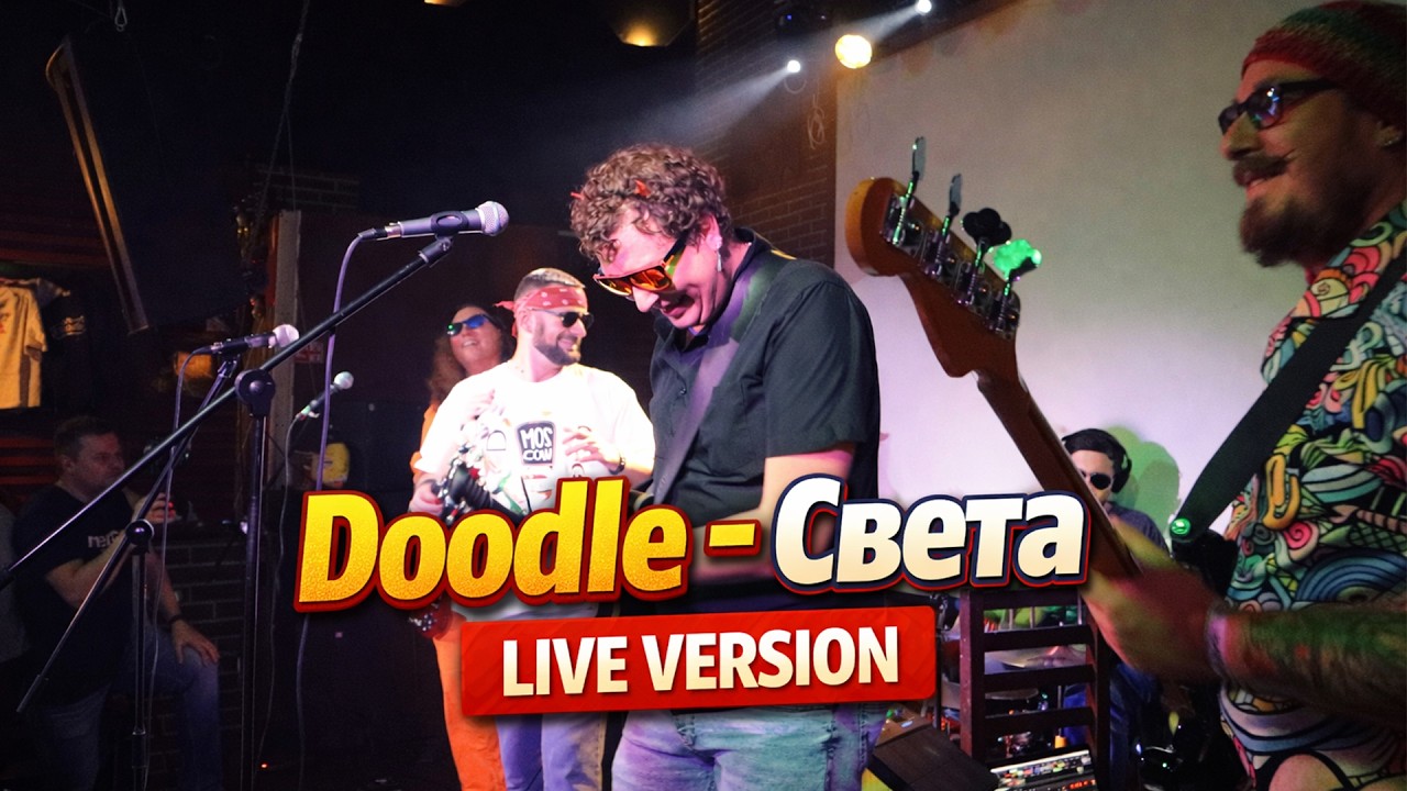 Doodle - Света (Live Москва 11.10.2025)