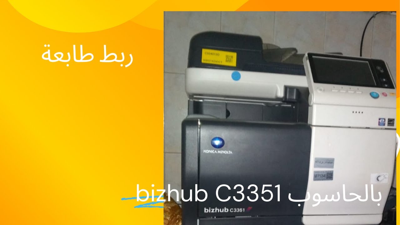 ربط طابعة c3351 bizhub بالحاسوب