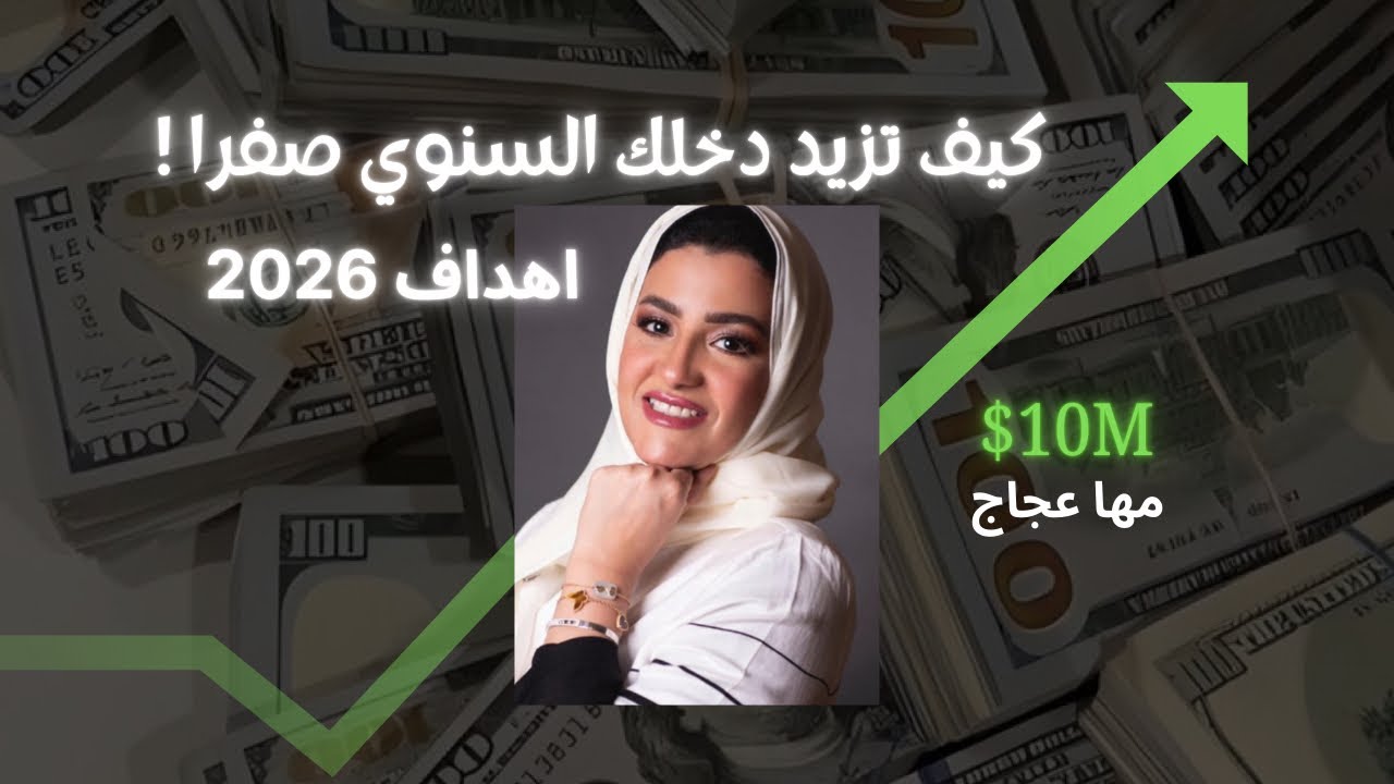 كيف تزيد دخلك السنوي صفرا | اهداف 2026