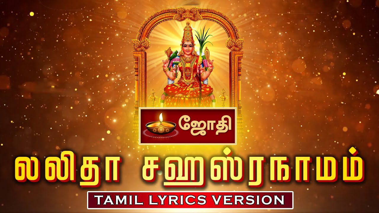 LALITHA SAHASRANAMAM TAMIL LYRICS VERSION | MAMBALAM SISTERS | JOTHI TV