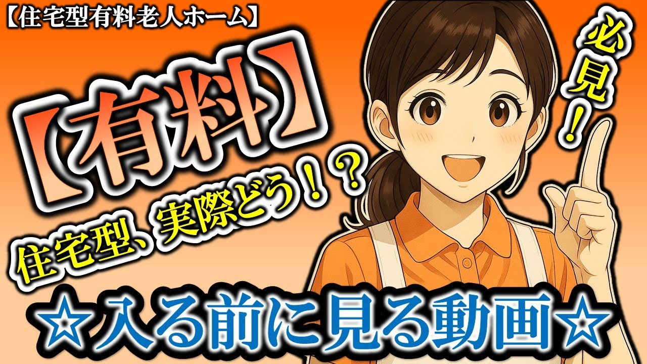 【住宅型有料老人ホーム】徹底解説❗️❗️