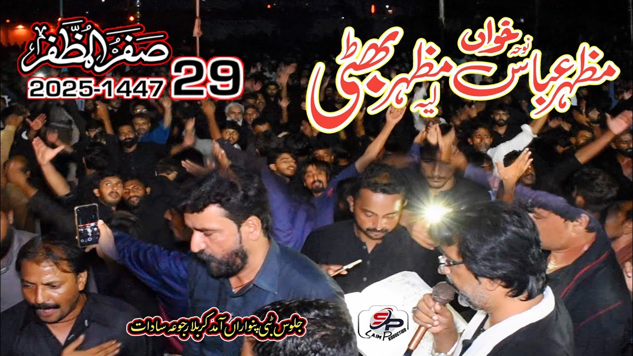 نوحہ خواں/ مظہر عباس مظہر بھٹی آف لیہ/ ماتم داری کربلا رجوعہ سادات / 29 صفرالمظفر 2025-1447