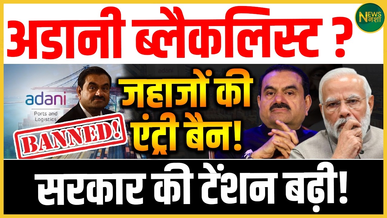 Adani ग्रुप पर नई मुश्किलें? जहाजों की एंट्री पर रोक की चर्चा! | Newsnasha