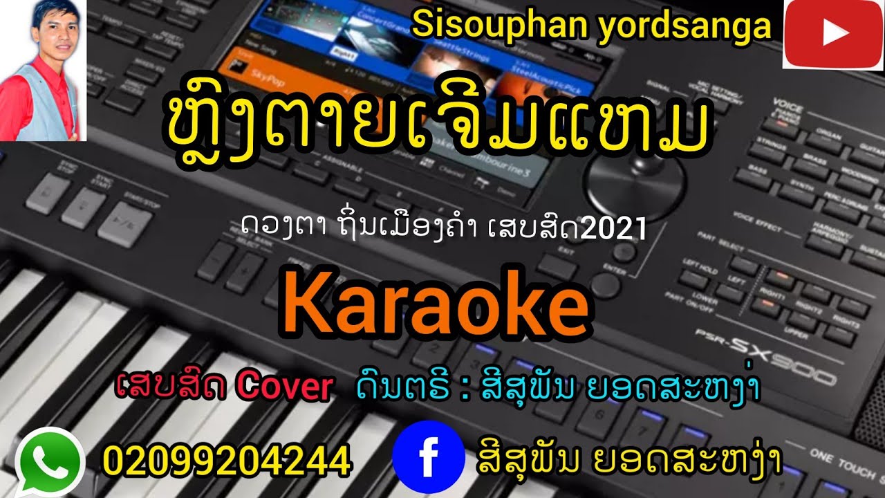 ຫຼົງຕາຍເຈີມແຫມ ດວງຕາ​ ຖິ່ນເມືອງຄໍາ​ ຄາລາໂອເກະ​/karaoke ເສບສົດ​2021​ ຫລົງຕາຍເຈີມແຫມ หลงตายเจีมแหม