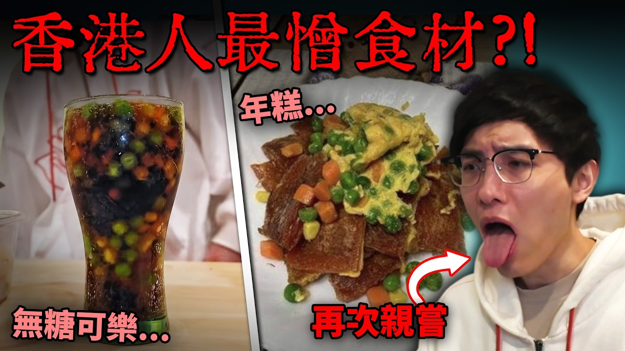 劣食勇者塔Review: 三色狗可樂, 三色豆炒飯, 三色豆珍珠奶茶?! 直播主再被逼試毒! 不是青豆的錯! (笑到SIR系列)