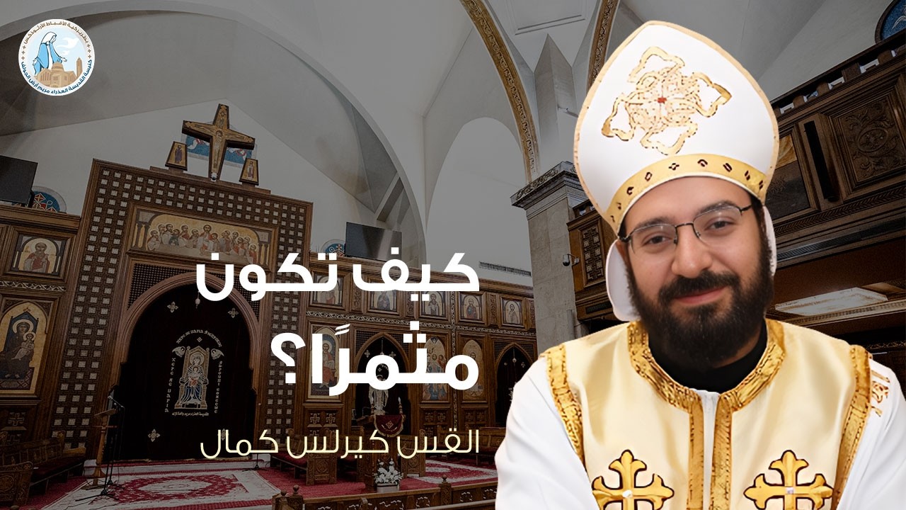 كيف تكون مثمرًا؟ | القس كيرلس كمال - عظة السبت الرابع من الصوم الكبير ١٤ مارس ٢٠٢٦م