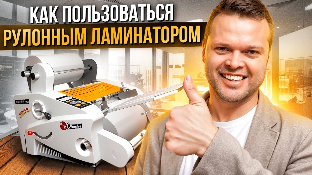 Настраиваем ламинатор boway f350a v8.2 и запускам процесс ламинирования.