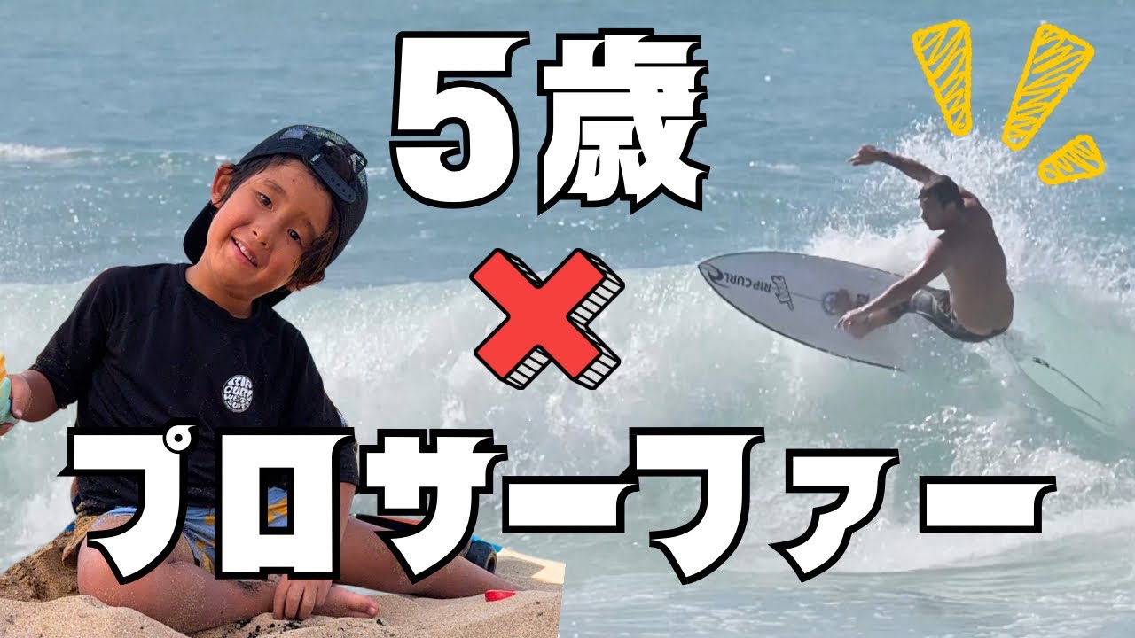 5-Year-Old Transforms After Pro Advice🏄‍♂️❤️‍🔥 | プロに教わったら5歳の波乗りが激変した…🌊🔥
