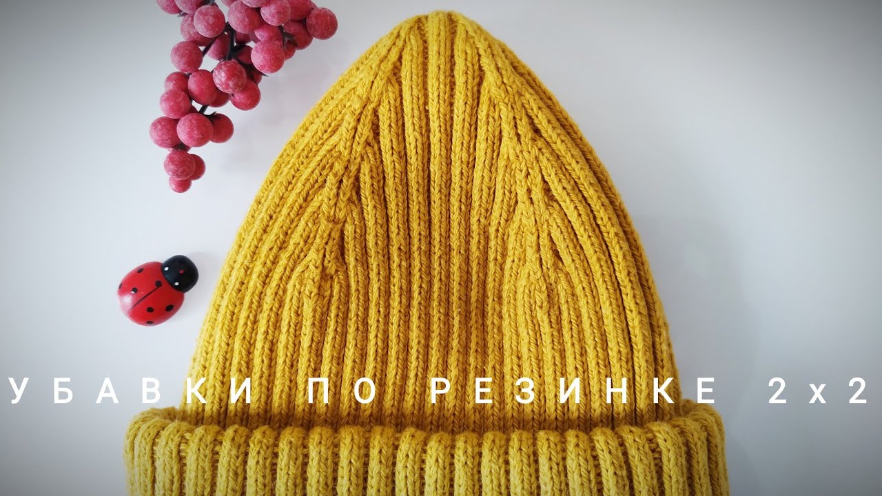 Убавки по резинке 2х2