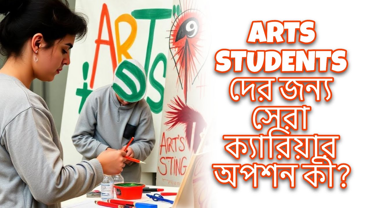 ARTS STUDENTS দের জন্য সেরা ক্যারিয়ার অপশন কী? For arts students 