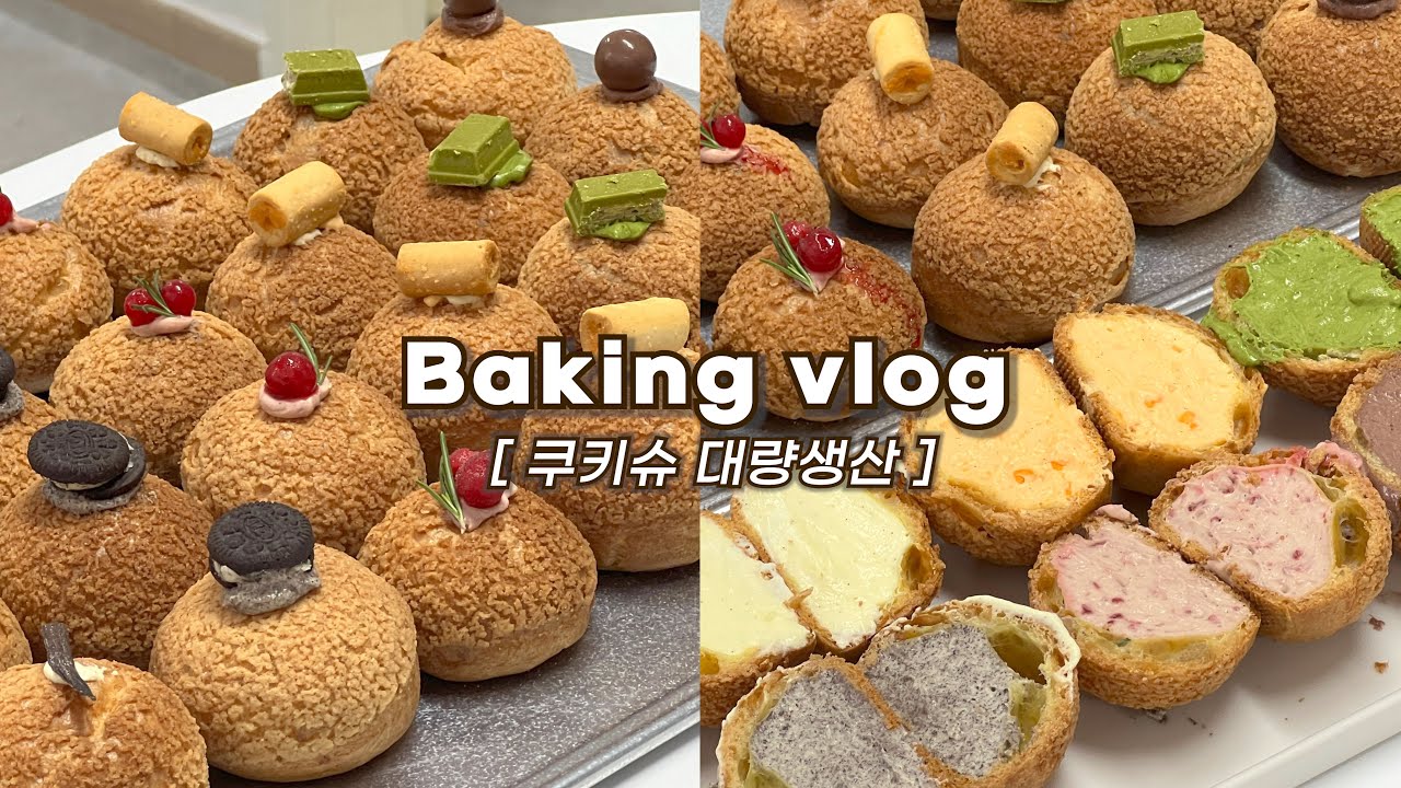 👩🏻‍🍳한 가지 반죽으로 6가지 맛 쿠키슈 만드는 브이로그(꿀팁 대방출, 존맛!): 초코, 말차, 딸기, 황치즈, 오레오_베이킹브이로그,쿠키슈브이로그, baking vlog