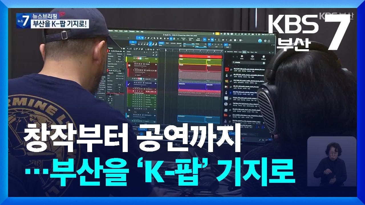 창작부터 공연까지…부산을 ‘K-팝’ 기지로 / KBS  2026.01.27.