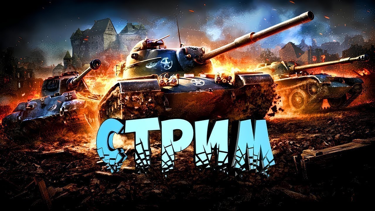 стрим МИР ТАНКОВ ջան հայեր ջան #стриммиртанков