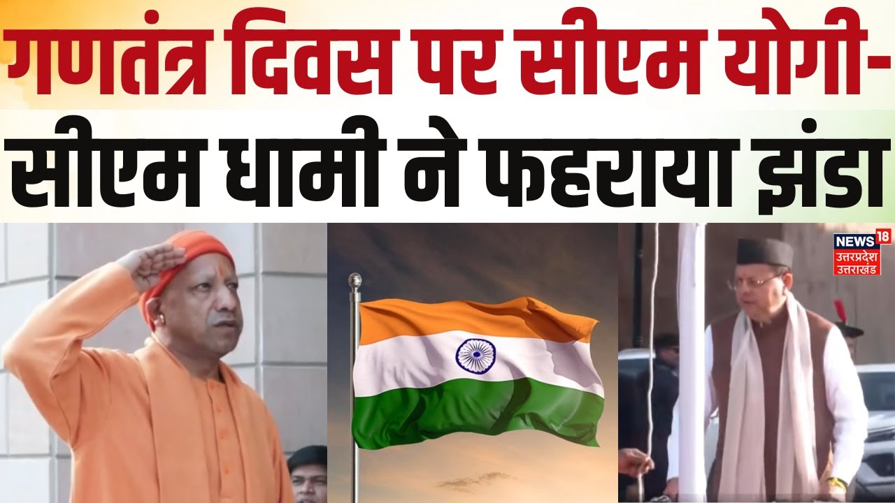 Republic Day 2026: गणतंत्र दिवस पर सीएम योगी-सीएम धामी ने फहराया झंडा | Flag Hoisting | 26 January