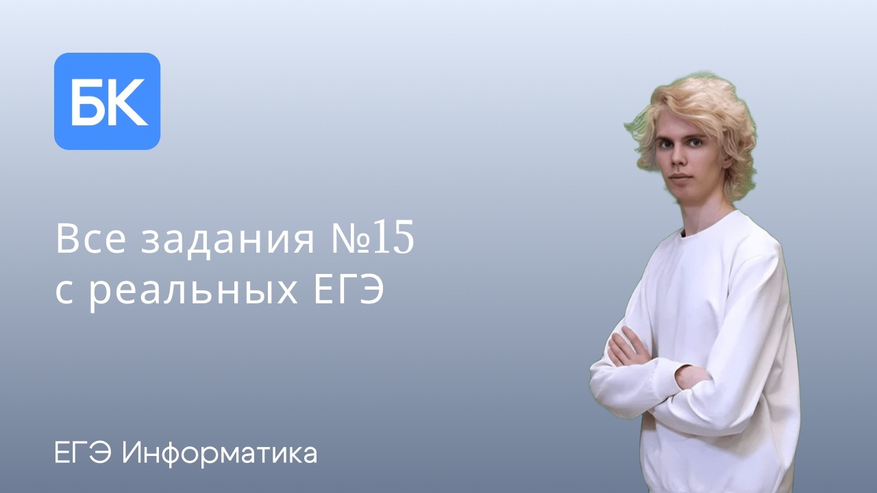 ВСЕ №15 С РЕАЛЬНЫХ ЕГЭ И ОФИЦИАЛЬНЫХ АПРОБАЦИЙ | ЕГЭ ПО ИНФОРМАТИКЕ 2026