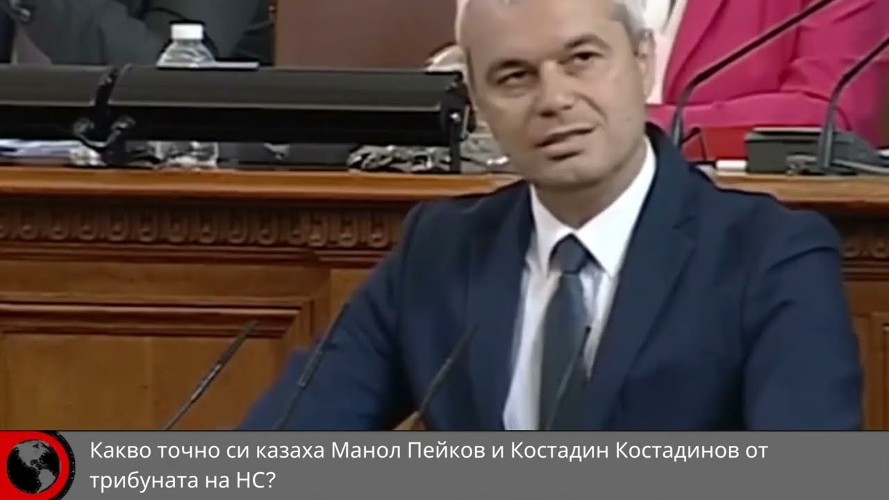 Какво точно си казаха Костадин Костадинов и Манол Пейков от трибуната на НС?